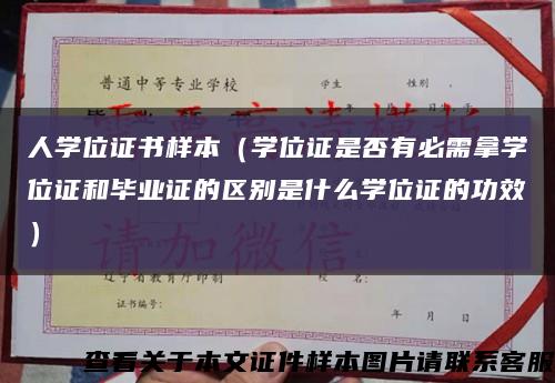 人學位證書樣本（學位證是否有必需拿學位證和畢業證的區別是什么學位證的功效）縮略圖