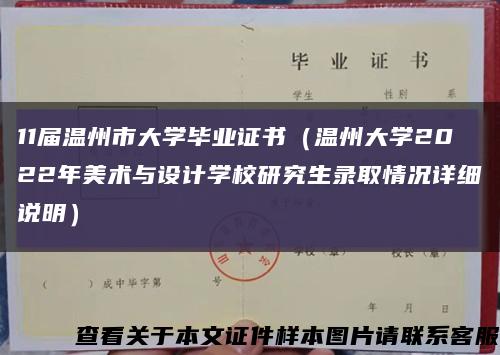 11屆溫州市大學畢業證書（溫州大學2022年美術與設計學校研究生錄取情況詳細說明）縮略圖