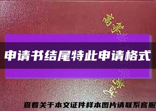 申請書結尾特此申請格式縮略圖