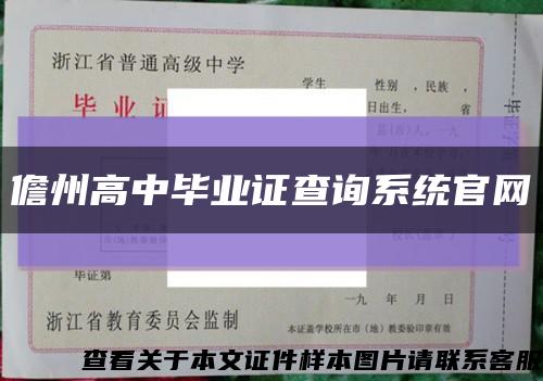 儋州高中畢業證查詢系統官網縮略圖