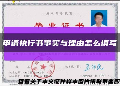 申請執行書事實與理由怎么填寫縮略圖