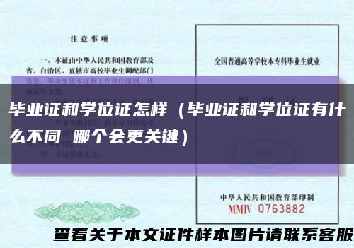 畢業證和學位證怎樣（畢業證和學位證有什么不同 哪個會更關鍵）縮略圖