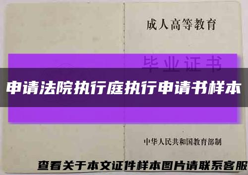 申請法院執行庭執行申請書樣本縮略圖