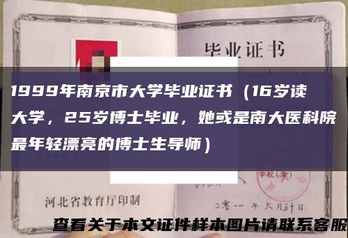 1999年南京市大學畢業證書（16歲讀大學，25歲博士畢業，她或是南大醫科院最年輕漂亮的博士生導師）縮略圖