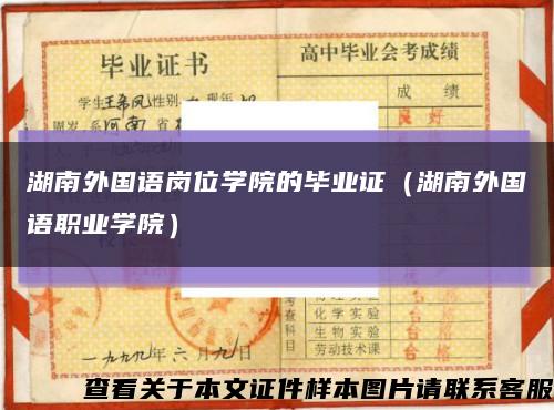 湖南外國語崗位學院的畢業證（湖南外國語職業學院）縮略圖