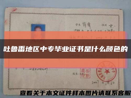 吐魯番地區中專畢業證書是什么顏色的縮略圖