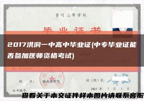 2017洪洞一中高中畢業證(中專畢業證能否參加醫師資格考試)縮略圖
