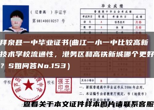 拜泉縣一中畢業證書(曲江一小一中比較高新技術學校流通性，港務區和高鐵新城哪個更好？S姐問答No.153）縮略圖