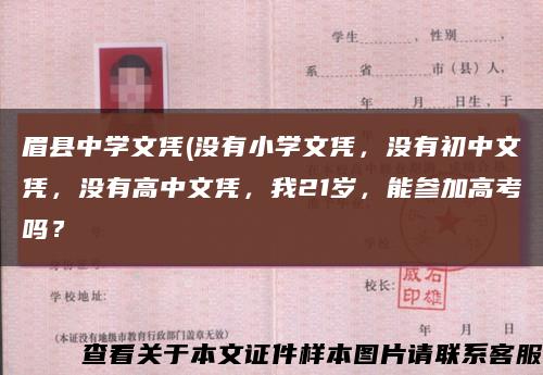 眉縣中學文憑(沒有小學文憑，沒有初中文憑，沒有高中文憑，我21歲，能參加高考嗎？縮略圖