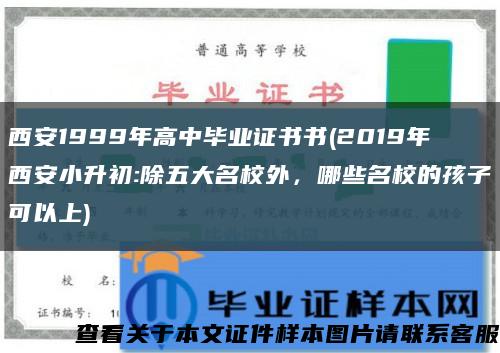 西安1999年高中畢業證書書(2019年西安小升初:除五大名校外，哪些名校的孩子可以上)縮略圖