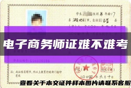 電子商務師證難不難考縮略圖
