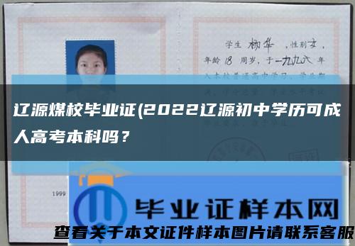 遼源煤校畢業證(2022遼源初中學歷可成人高考本科嗎？縮略圖