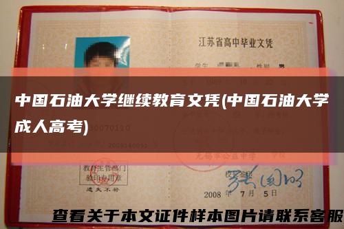 中國石油大學繼續教育文憑(中國石油大學成人高考)縮略圖