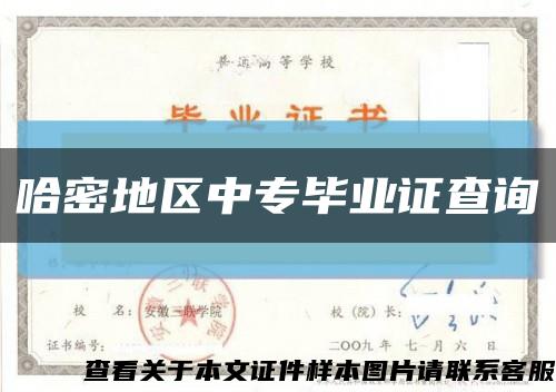 哈密地區中專畢業證查詢縮略圖