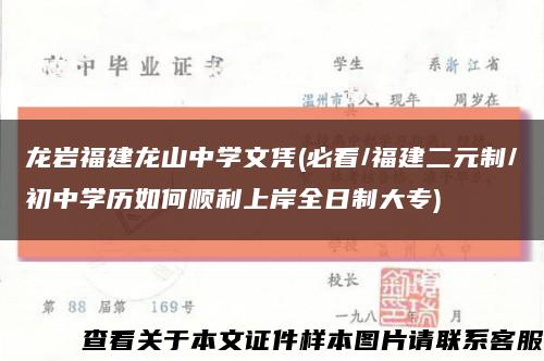 龍巖福建龍山中學文憑(必看/福建二元制/初中學歷如何順利上岸全日制大專)縮略圖