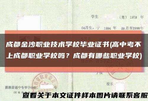 成都金沙職業技術學校畢業證書(高中考不上成都職業學校嗎？成都有哪些職業學校)縮略圖