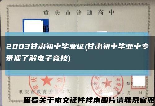 2003甘肅初中畢業證(甘肅初中畢業中專帶您了解電子競技)縮略圖