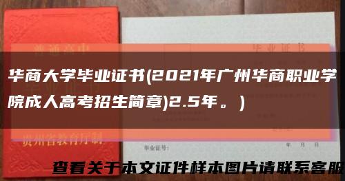 華商大學畢業證書(2021年廣州華商職業學院成人高考招生簡章)2.5年。）縮略圖