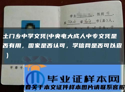 土門鄉中學文憑(中央電大成人中專文憑是否有用，國家是否認可，學信網是否可以查 )縮略圖