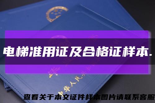 電梯準用證及合格證樣本.縮略圖