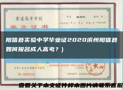 陽信縣實驗中學畢業證2020濱州陽信縣如何報名成人高考？)縮略圖