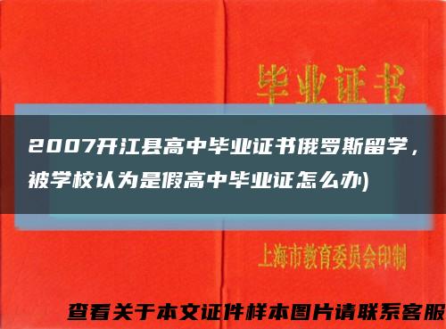 2007開江縣高中畢業證書俄羅斯留學，被學校認為是假高中畢業證怎么辦)縮略圖