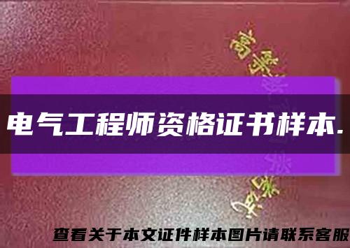 電氣工程師資格證書樣本.縮略圖