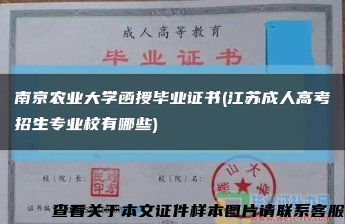 南京農業大學函授畢業證書(江蘇成人高考招生專業校有哪些)縮略圖