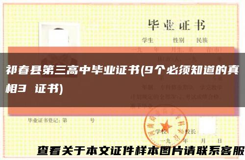 祁春縣第三高中畢業證書(9個必須知道的真相3 證書)縮略圖