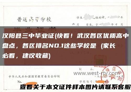 漢陽縣三中畢業證(快看！武漢各區優質高中盤點，各區排名NO.1這些學校是 (家長必看，建議收藏)縮略圖