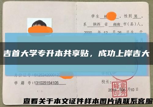 吉首大學專升本共享貼，成功上岸吉大縮略圖