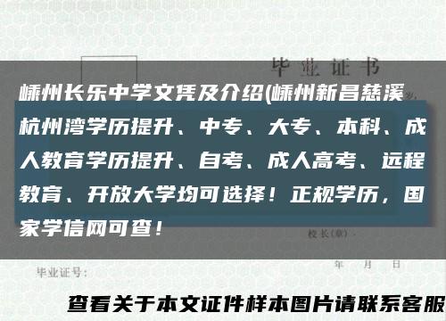 嵊州長樂中學文憑及介紹(嵊州新昌慈溪杭州灣學歷提升、中專、大專、本科、成人教育學歷提升、自考、成人高考、遠程教育、開放大學均可選擇！正規學歷，國家學信網可查！縮略圖