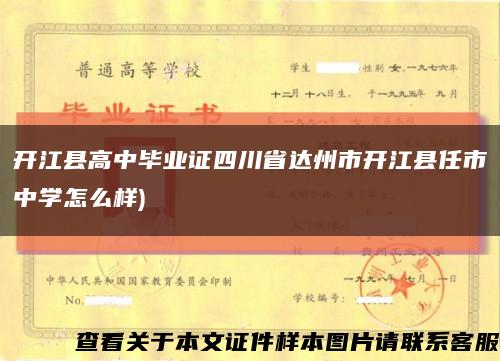 開江縣高中畢業證四川省達州市開江縣任市中學怎么樣)縮略圖