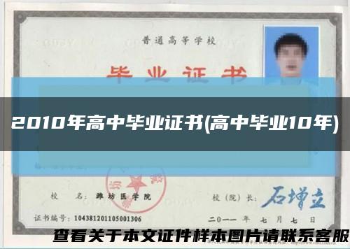 2010年高中畢業證書(高中畢業10年)縮略圖