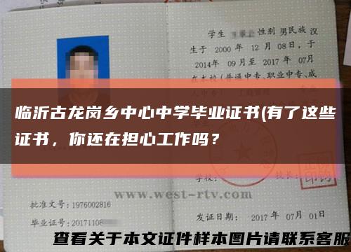 臨沂古龍崗鄉中心中學畢業證書(有了這些證書，你還在擔心工作嗎？縮略圖
