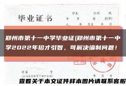 鄭州市第十一中學畢業證(鄭州市第十一中學2022年招才引智，可解決編制問題！縮略圖