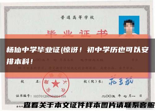 楊仙中學畢業證(驚訝！初中學歷也可以安排本科！縮略圖
