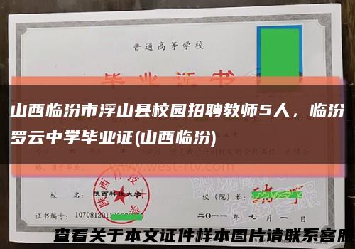 山西臨汾市浮山縣校園招聘教師5人，臨汾羅云中學畢業證(山西臨汾)縮略圖