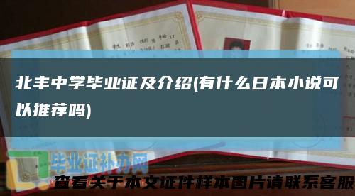 北豐中學畢業證及介紹(有什么日本小說可以推薦嗎)縮略圖