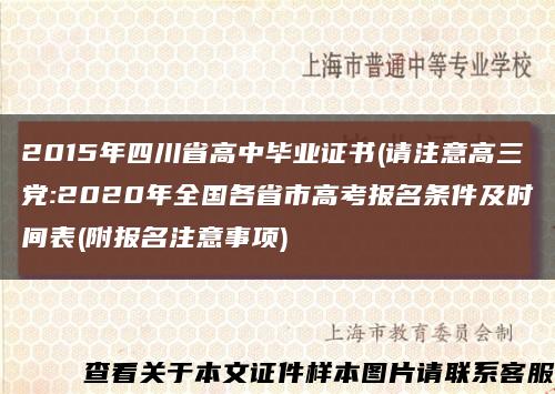 2015年四川省高中畢業證書(請注意高三黨:2020年全國各省市高考報名條件及時間表(附報名注意事項)縮略圖