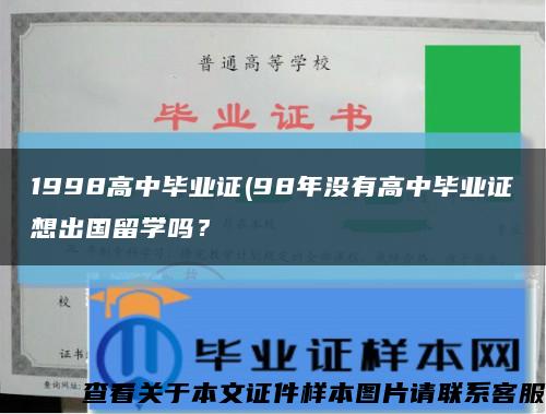 1998高中畢業證(98年沒有高中畢業證想出國留學嗎？縮略圖