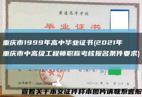 重慶市1999年高中畢業證書(2021年重慶市中高級工程師職稱考核報名條件要求)縮略圖