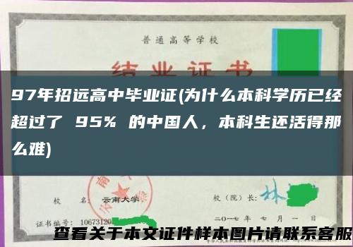 97年招遠高中畢業證(為什么本科學歷已經超過了 95% 的中國人，本科生還活得那么難)縮略圖