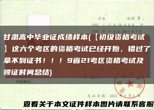 甘肅高中畢業證成績樣本(【初級資格考試】這六個考區的資格考試已經開始，錯過了拿不到證書?。?！9省21考區資格考試及領證時間總結)縮略圖