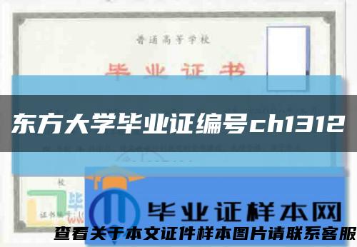 東方大學畢業證編號ch1312縮略圖