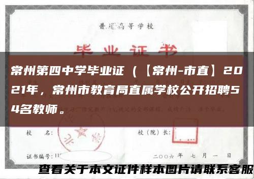 常州第四中學畢業證（【常州-市直】2021年，常州市教育局直屬學校公開招聘54名教師?？s略圖