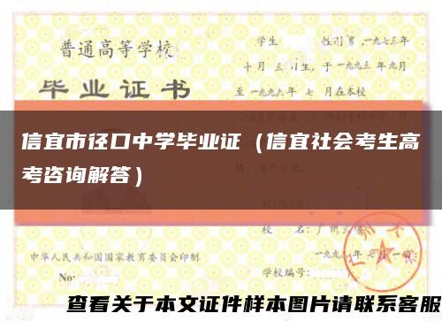 信宜市徑口中學畢業證（信宜社會考生高考咨詢解答）縮略圖