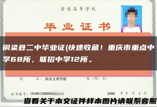 銅梁縣二中畢業證(快速收藏！重慶市重點中學68所，聯招中學12所?？s略圖