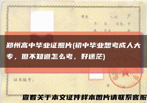 鄭州高中畢業證照片(初中畢業想考成人大專，但不知道怎么考，好迷茫)縮略圖