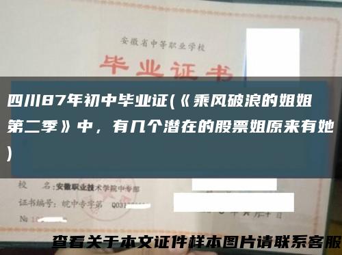 四川87年初中畢業證(《乘風破浪的姐姐第二季》中，有幾個潛在的股票姐原來有她)縮略圖